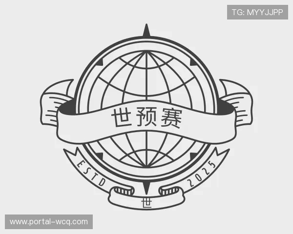 介绍世预赛